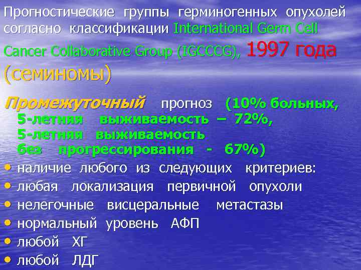 Прогностические группы герминогенных опухолей согласно классификации International Germ Cell Cancer Collaborative Group (IGCCCG), 1997