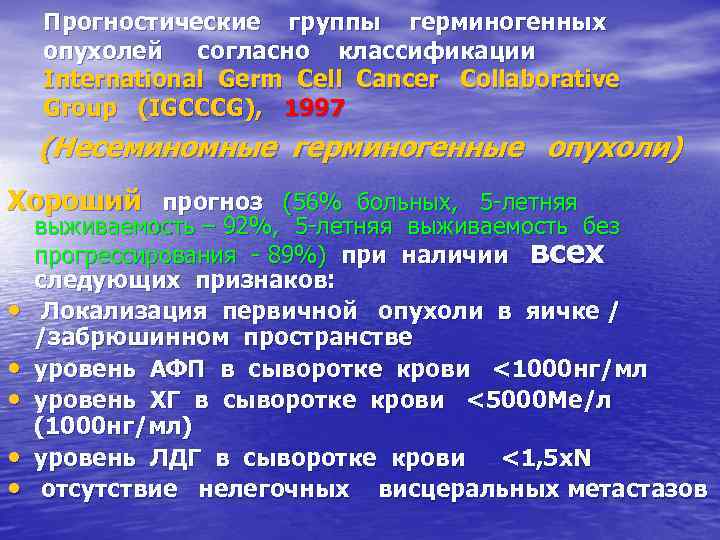 Прогностические группы герминогенных опухолей согласно классификации International Germ Cell Cancer Collaborative Group (IGCCCG), 1997