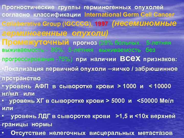 Прогностические группы герминогенных опухолей согласно классификации International Germ Cell Cancer Collaborative Group (IGCCCG), 1997