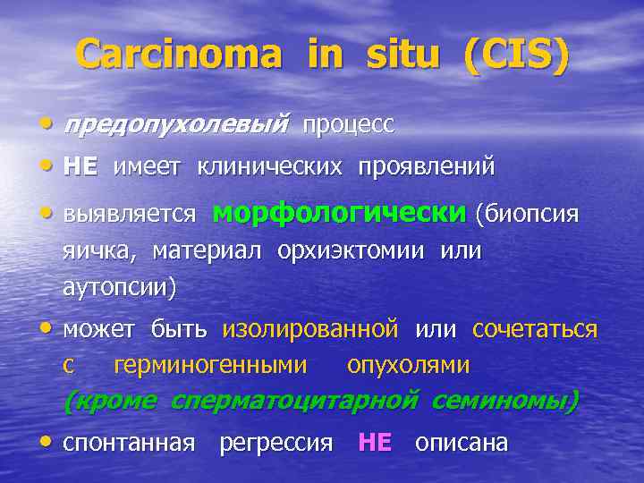 Carcinoma in situ (CIS) • предопухолевый процесс • НЕ имеет клинических проявлений • выявляется