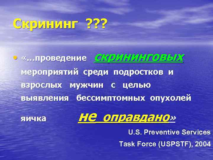 Скрининг ? ? ? • «…проведение скрининговых мероприятий среди подростков и взрослых мужчин с