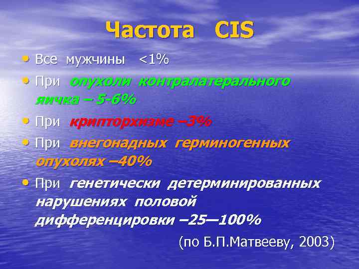 Частота CIS • Все мужчины <1% • При опухоли контралатерального яичка – 5 -6%