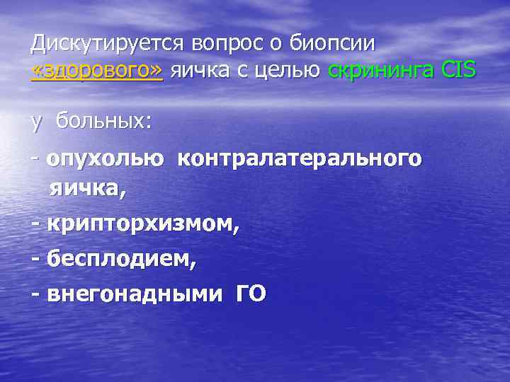 Дискутируется вопрос о биопсии «здорового» яичка с целью скрининга CIS у больных: - опухолью