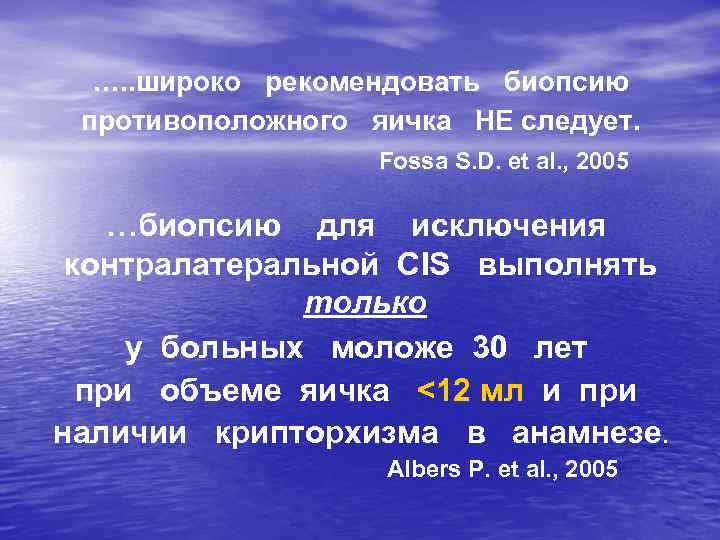 …. . широко рекомендовать биопсию противоположного яичка НЕ следует. Fossa S. D. et al.