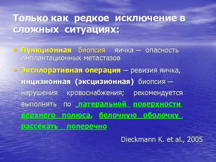 Только как редкое исключение в сложных ситуациях: • Пункционная биопсия яичка ─ опасность имплантационных