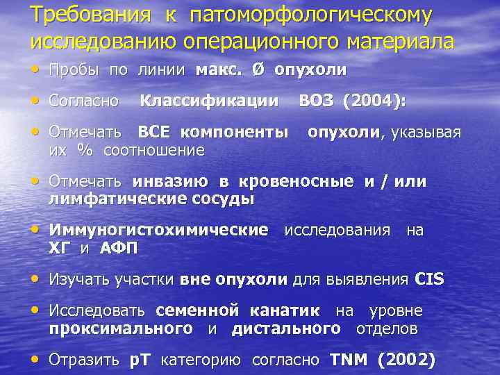 Требования к патоморфологическому исследованию операционного материала • Пробы по линии макс. Ø опухоли •