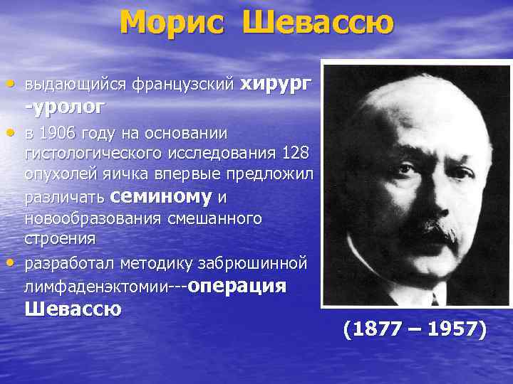 Морис Шевассю • выдающийся французский хирург -уролог • в 1906 году на основании •