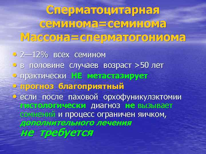 Сперматоцитарная семинома=семинома Массона=сперматогониома • 2— 12% всех семином • в половине случаев возраст >50