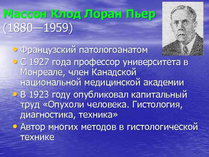 Массон Клод Лоран Пьер (1880— 1959) • Французский патологоанатом • С 1927 года профессор