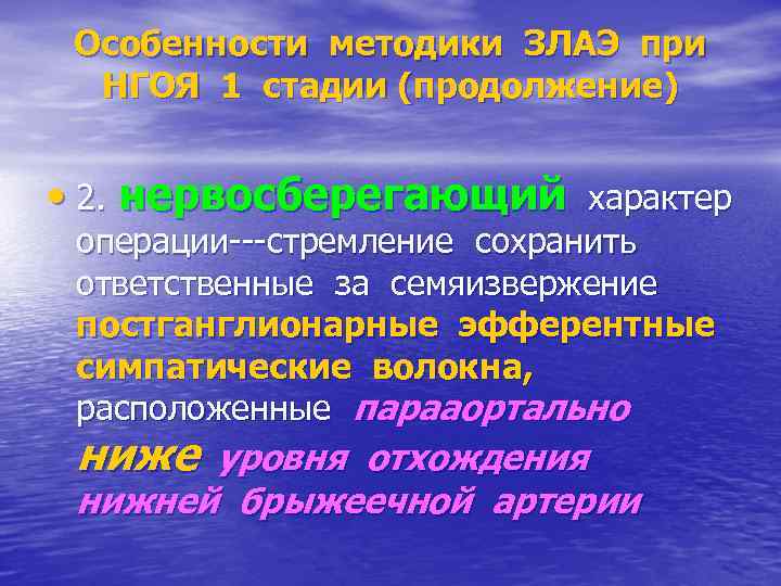 Особенности методики ЗЛАЭ при НГОЯ 1 стадии (продолжение) • 2. нервосберегающий характер операции---стремление сохранить