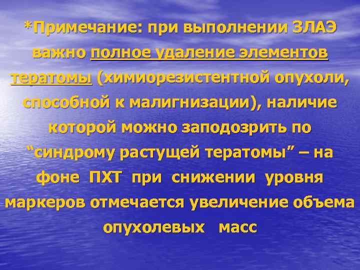 *Примечание: при выполнении ЗЛАЭ важно полное удаление элементов тератомы (химиорезистентной опухоли, способной к малигнизации),