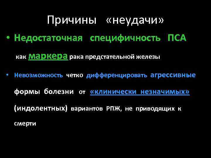 Причины «неудачи» • Недостаточная специфичность ПСА как маркера рака предстательной железы • Невозможность четко