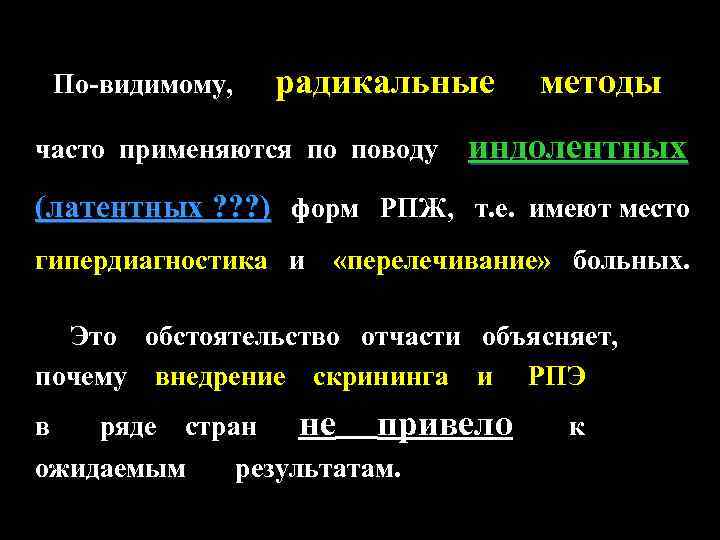 радикальные По-видимому, часто применяются по поводу методы индолентных (латентных ? ? ? ) форм