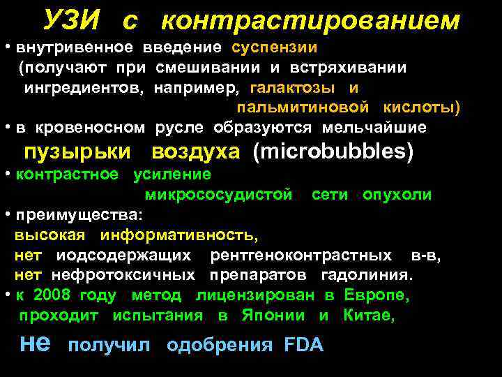 УЗИ с контрастированием • внутривенное введение суспензии (получают при смешивании и встряхивании ингредиентов, например,