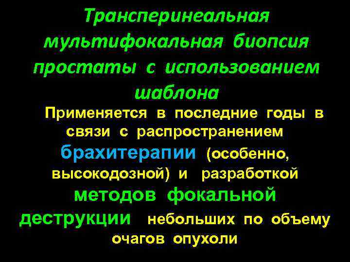 Трансперинеальная мультифокальная биопсия простаты с использованием шаблона Применяется в последние годы в связи с