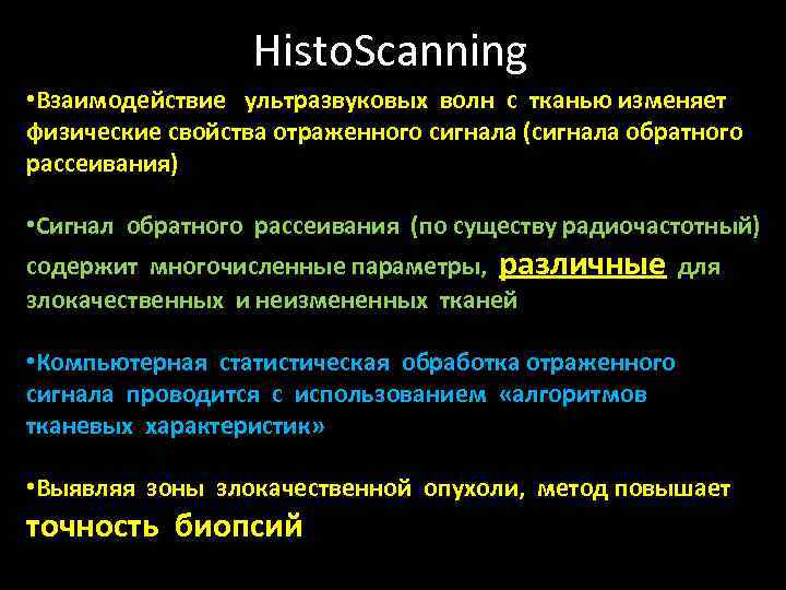 Histo. Scanning • Взаимодействие ультразвуковых волн с тканью изменяет физические свойства отраженного сигнала (сигнала