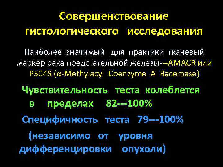 Совершенствование гистологического исследования Наиболее значимый для практики тканевый маркер рака предстательной железы---AMACR или железы.