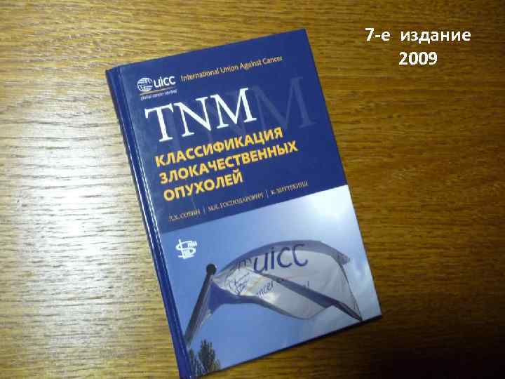 7 -е издание 2009 