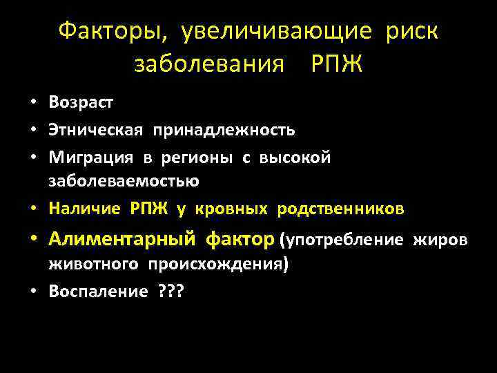 Факторы, увеличивающие риск заболевания РПЖ • Возраст • Этническая принадлежность • Миграция в регионы