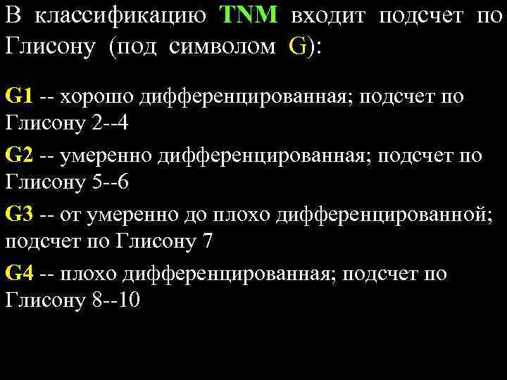 В классификацию TNM входит подсчет по Глисону (под символом G): G 1 -- хорошо