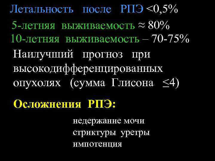 Летальность после РПЭ <0, 5% 5 -летняя выживаемость ≈ 80% 10 -летняя выживаемость –