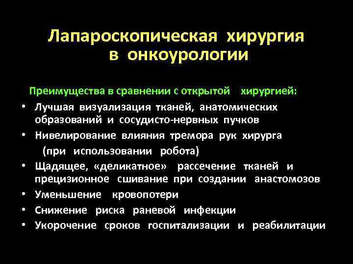 Лапароскопическая хирургия в онкоурологии Преимущества в сравнении с открытой хирургией: • Лучшая визуализация тканей,