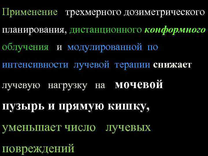 Применение трехмерного дозиметрического планирования, дистанционного конформного облучения и модулированной по интенсивности лучевой терапии снижает