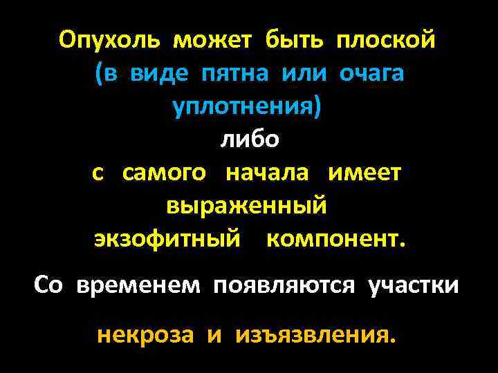 Опухоль может быть плоской (в виде пятна или очага уплотнения) либо с самого начала