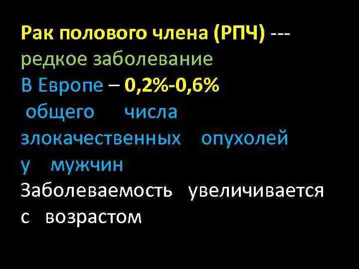 Рак полового члена (РПЧ) --редкое заболевание В Европе – 0, 2%-0, 6% общего числа