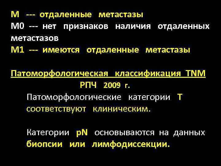 M --- отдаленные метастазы M 0 --- нет признаков наличия отдаленных метастазов M 1