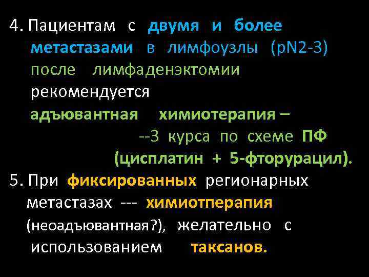 4. Пациентам с двумя и более метастазами в лимфоузлы (p. N 2 -3) после