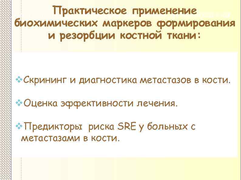 Практическое применение Биохимические маркеры костного метаболизма биохимических маркеров формирования и резорбции костной ткани: v.