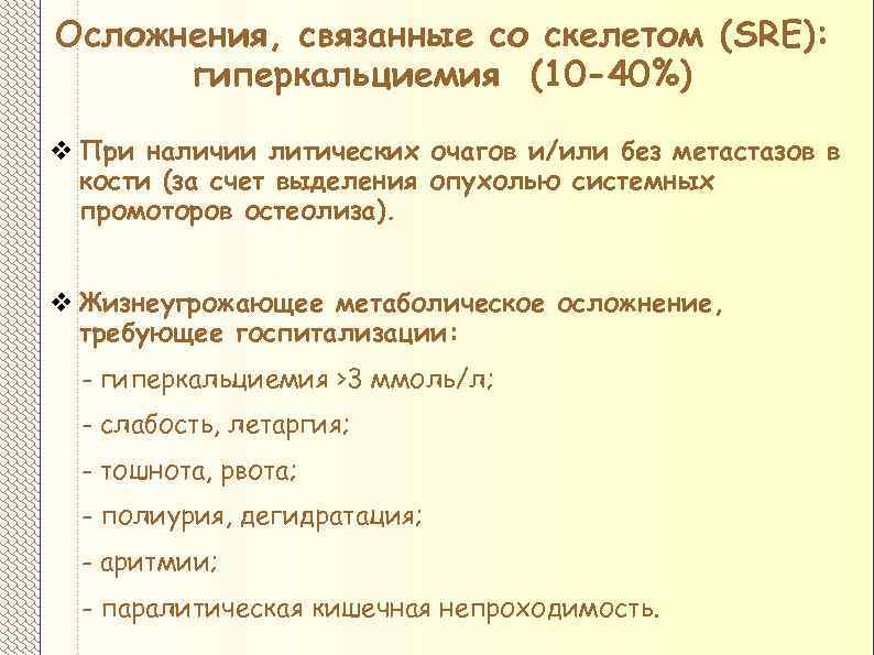 Осложнения, связанные со скелетом (SRE): гиперкальциемия (10 -40%) v При наличии литических очагов и/или