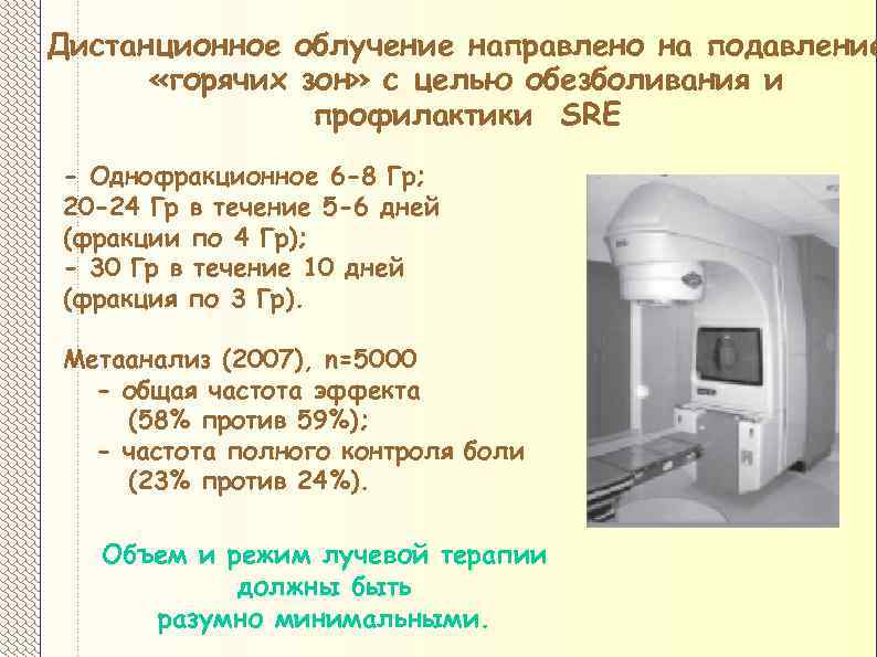 Дистанционное облучение направлено на подавление «горячих зон» с целью обезболивания и профилактики SRE -