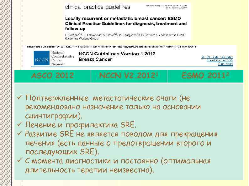 ASCO 2012 NCCN V 2. 20121 ESMO 20112 ü Подтвержденные метастатические очаги (не рекомендовано