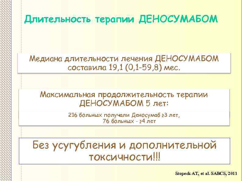 Длительность терапии ДЕНОСУМАБОМ Медиана длительности лечения ДЕНОСУМАБОМ составила 19, 1 (0, 1 -59, 8)