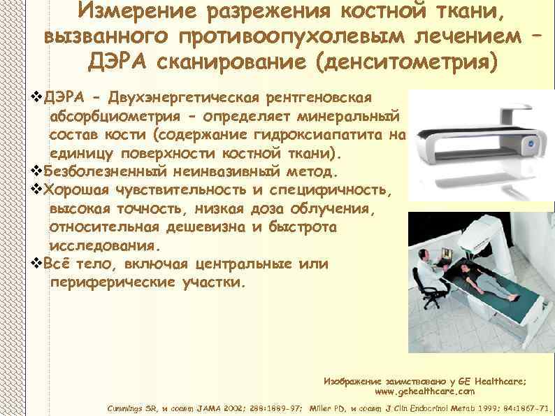 Измерение разрежения костной ткани, вызванного противоопухолевым лечением – ДЭРА сканирование (денситометрия) v. ДЭРА -