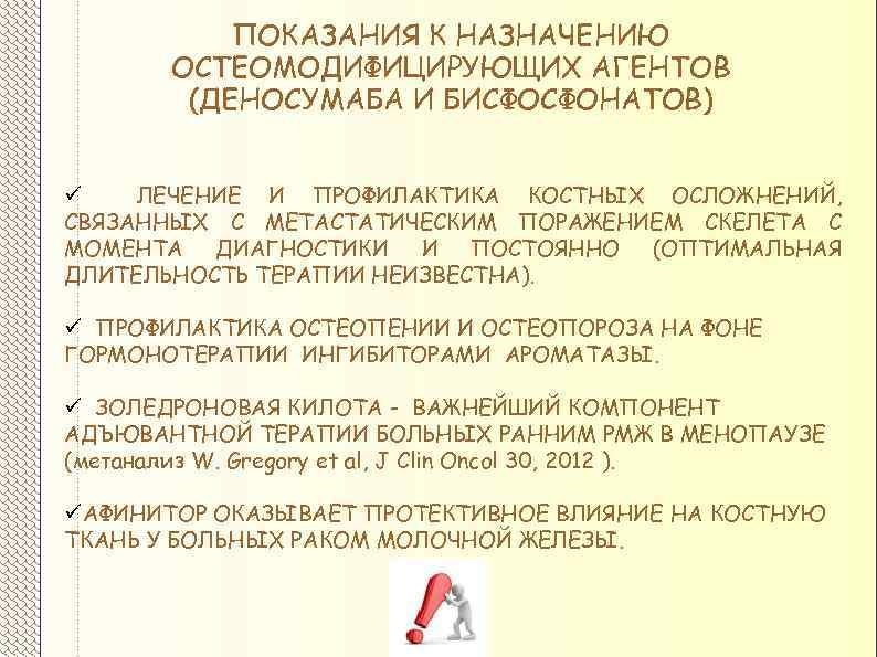 ПОКАЗАНИЯ К НАЗНАЧЕНИЮ ОСТЕОМОДИФИЦИРУЮЩИХ АГЕНТОВ (ДЕНОСУМАБА И БИСФОСФОНАТОВ) ü ЛЕЧЕНИЕ И ПРОФИЛАКТИКА КОСТНЫХ ОСЛОЖНЕНИЙ,