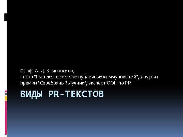 Проф. А. Д. Кривоносов, автор 