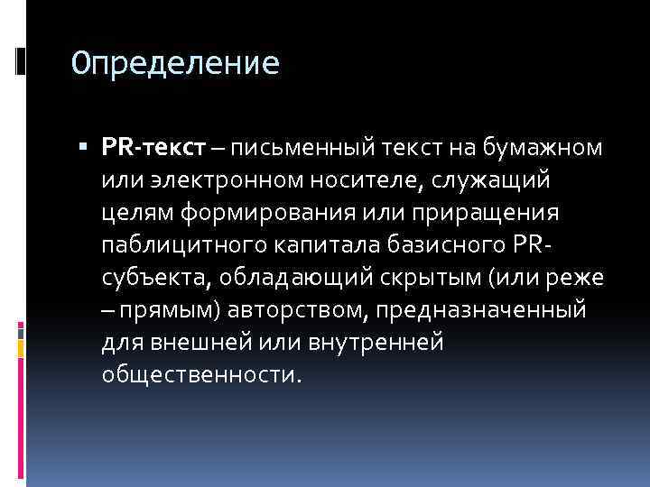 Определение PR-текст – письменный текст на бумажном или электронном носителе, служащий целям формирования или