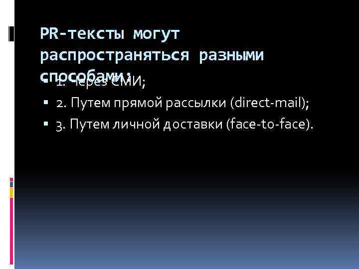 PR-тексты могут распространяться разными способами: 1. Через СМИ; 2. Путем прямой рассылки (direct mail);