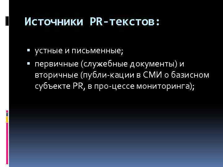 Источники PR-текстов: устные и письменные; первичные (служебные документы) и вторичные (публи кации в СМИ