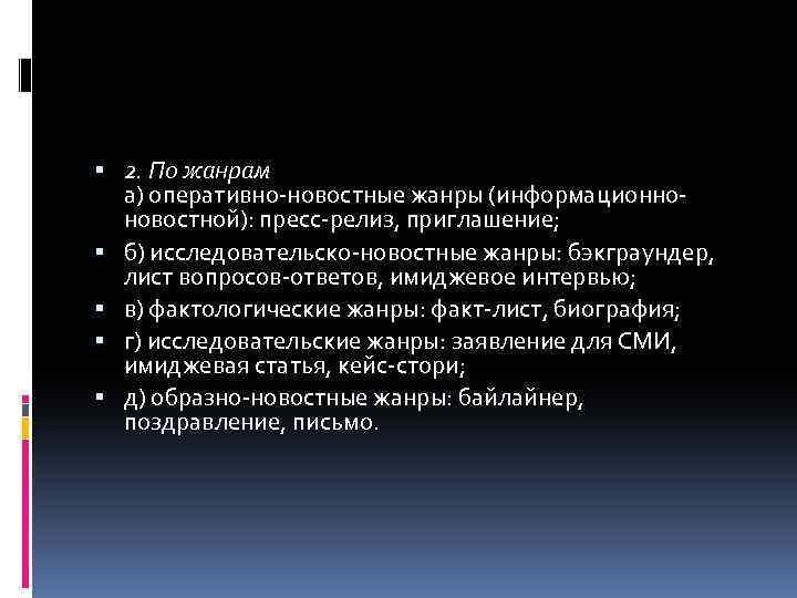  2. По жанрам а) оперативно новостные жанры (информационно новостной): пресс релиз, приглашение; б)