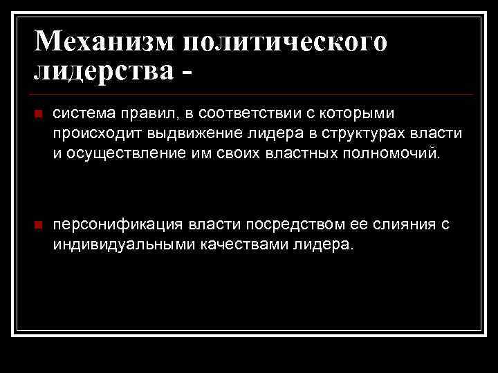 Механизм политического лидерства n система правил, в соответствии с которыми происходит выдвижение лидера в