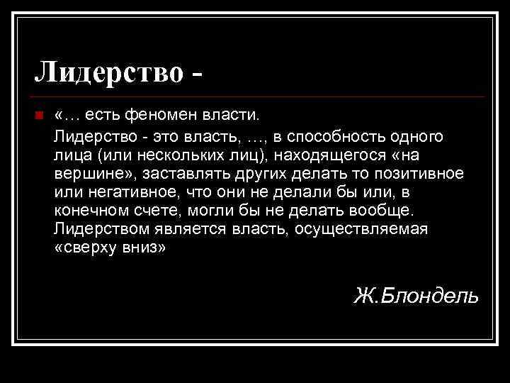 Лидерство n «… есть феномен власти. Лидерство это власть, …, в способность одного лица