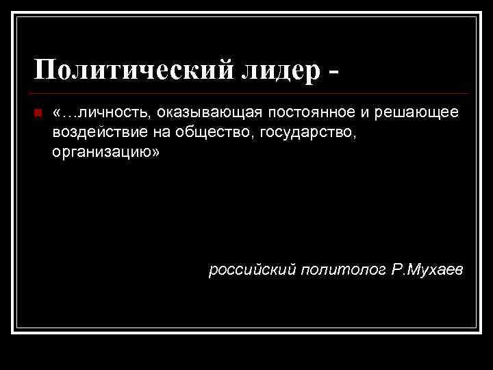 Политический лидер n «…личность, оказывающая постоянное и решающее воздействие на общество, государство, организацию» российский