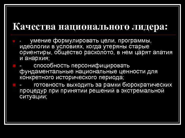 Качества национального лидера: n n n умение формулировать цели, программы, идеологии в условиях, когда