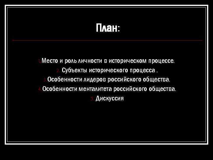 План: 1. Место и роль личности в историческом процессе. 2. Субъекты исторического процесса. 3.