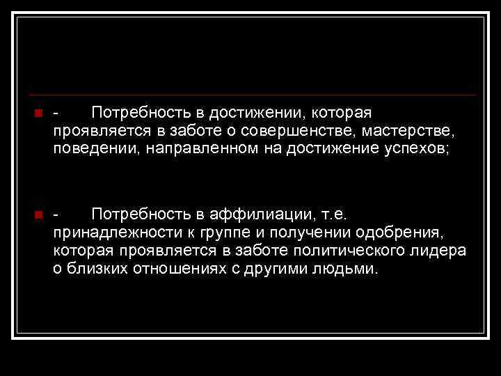 n Потребность в достижении, которая проявляется в заботе о совершенстве, мастерстве, поведении, направленном на