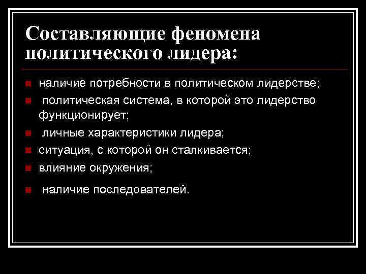 Составляющие феномена политического лидера: n n n наличие потребности в политическом лидерстве; политическая система,